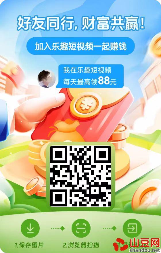 1.jpg 尚玩旗下乐趣短视频看广告撸包,平台大放水,单机一天50+,有视频教程