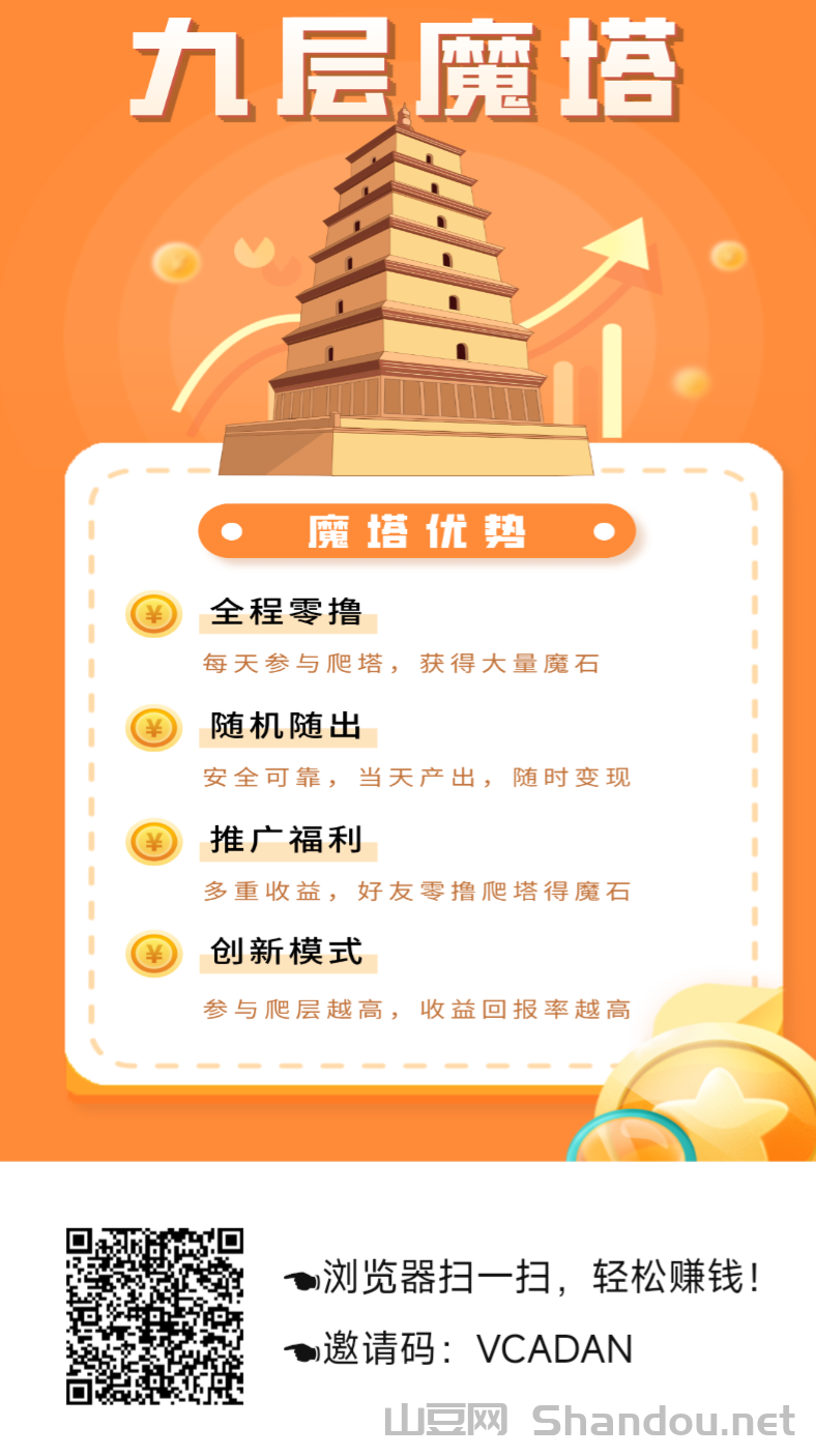 首码【九层魔塔零撸】，上墙模式，保底收益高
