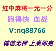 【今日爆料】一元一分红中麻将群(24小时在线)