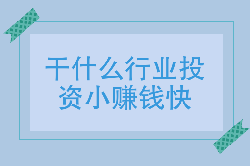 现在做什么赚钱,现在做什么赚钱最快