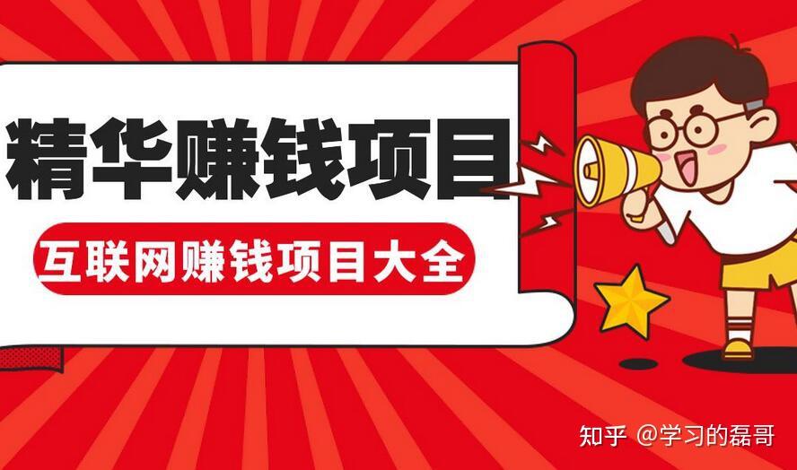 在家赚钱的好项目是什么,在家赚钱的好项目