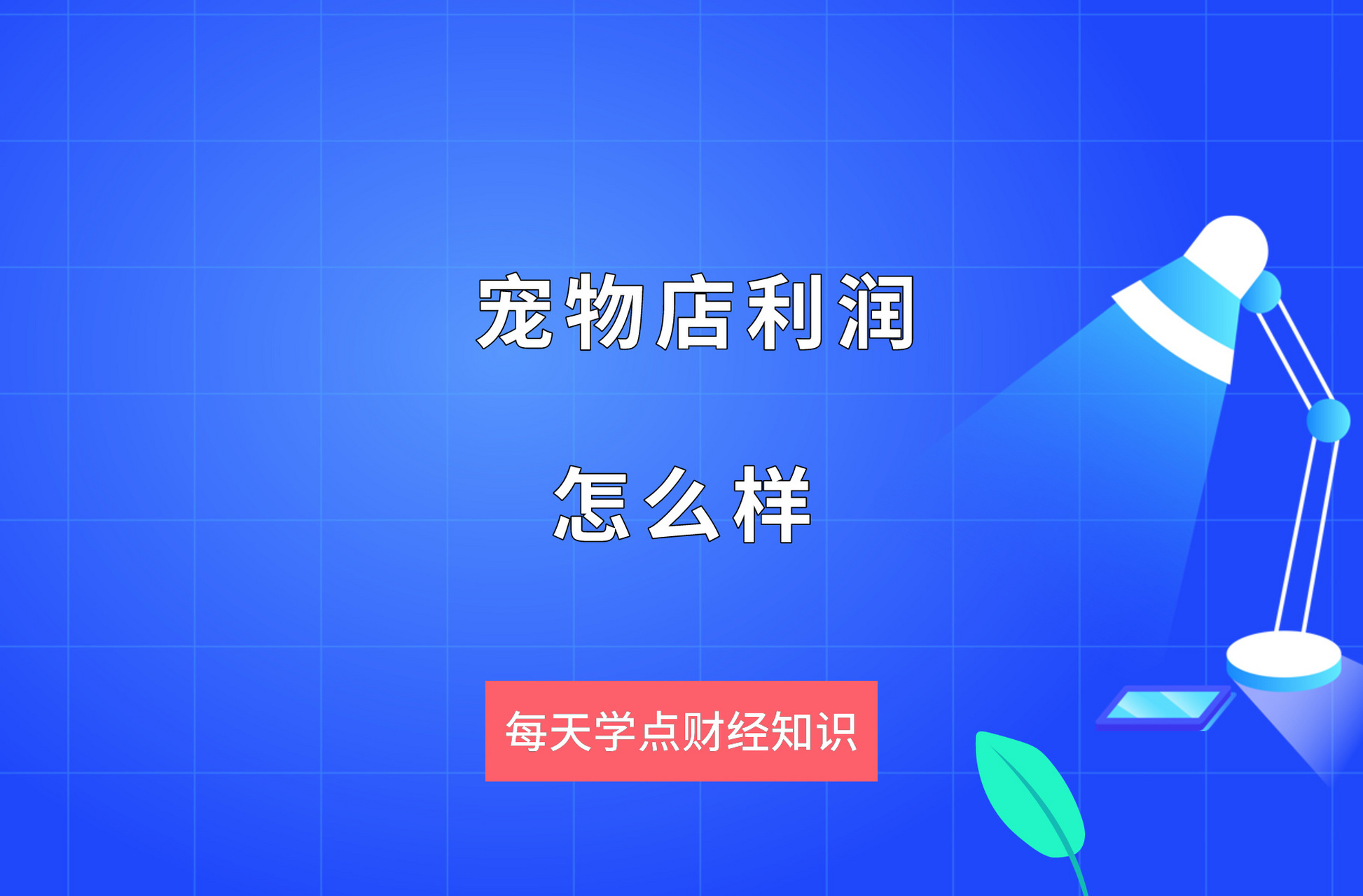 开宠物店赚钱吗?一般来说多久可以回本,开宠物店赚钱吗