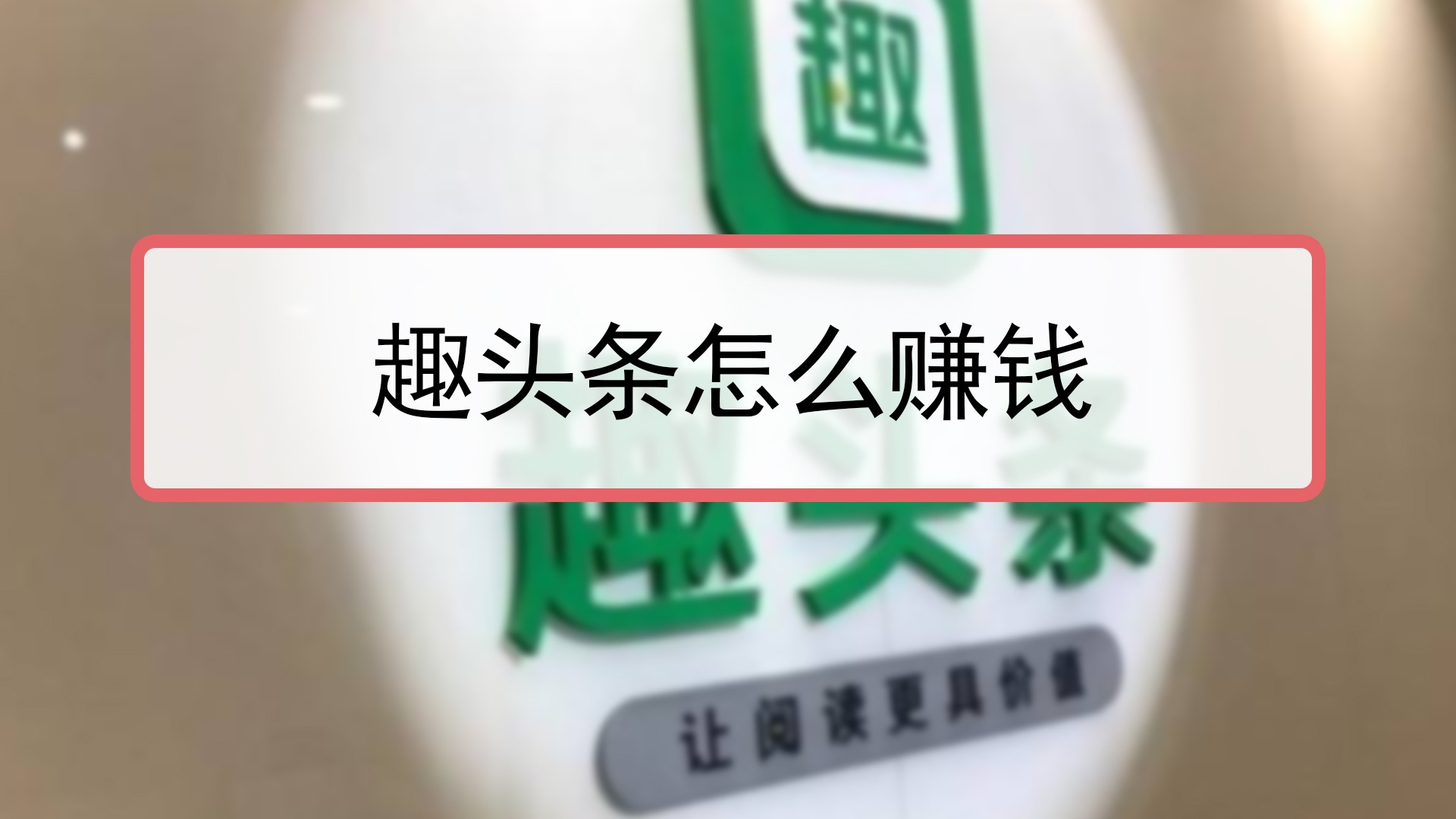 趣头条赚钱是真的吗,有没有风险啊,趣头条赚钱是真的吗